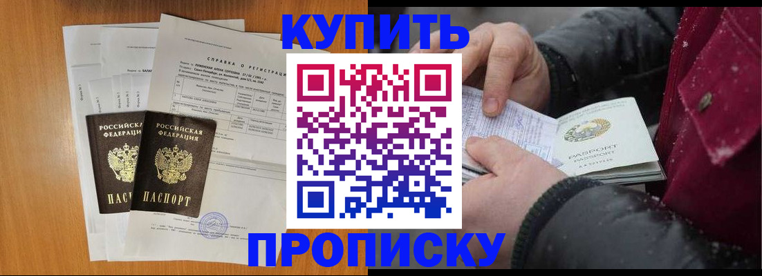 купить прописку в Саяногорске